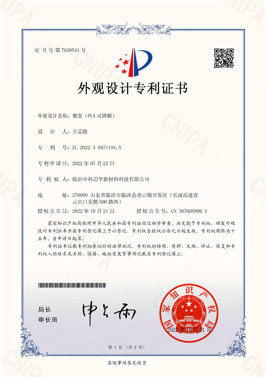 餐盒（PLA可降解）外观设计专利证书(签章)