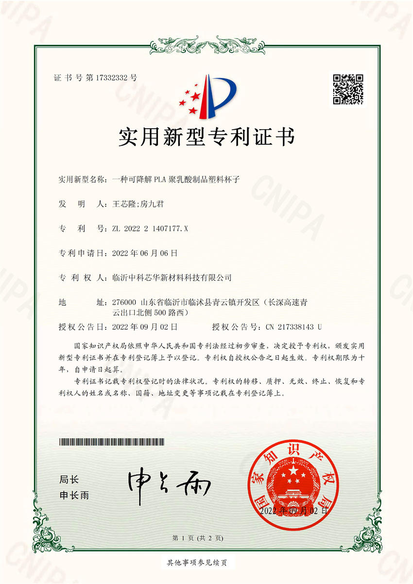 一种可降解PLA聚乳酸制品塑料杯子_实用新型专利证书