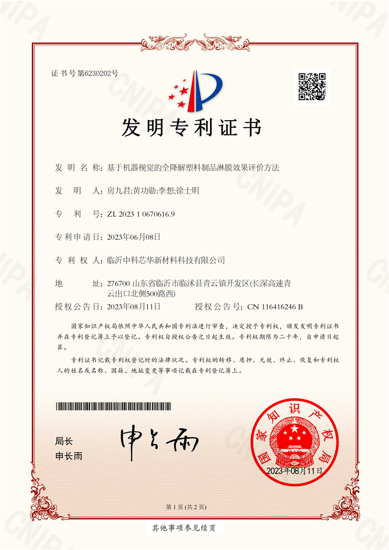 基于机器视觉的全降解塑料制品淋膜效果评价方法